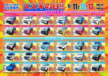 【9/11～14】スズキの日開催します